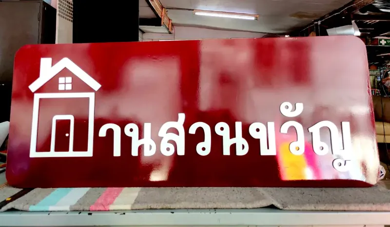 ผลงานพลาสวูด / อะคริลิค #1 ร้านป้ายลพบุรี ทวิกานต์ 2019