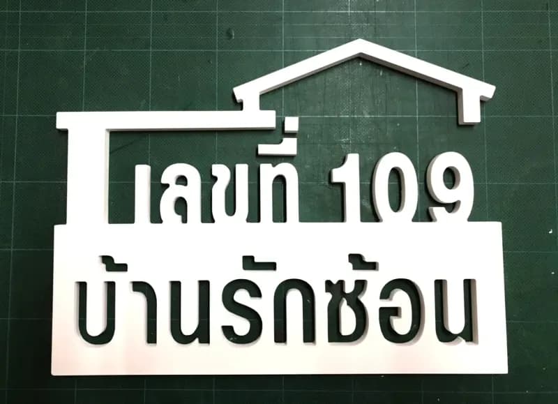 ผลงานพลาสวูด / อะคริลิค #11 ร้านป้ายลพบุรี ทวิกานต์ 2019